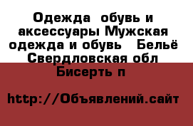 Одежда, обувь и аксессуары Мужская одежда и обувь - Бельё. Свердловская обл.,Бисерть п.